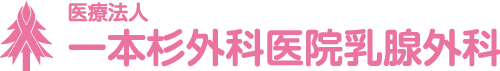 乳腺・甲状腺|北九州市小倉北区|一本杉外科医院乳腺外科ロゴ